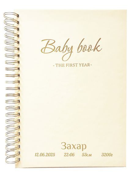 Перший альбом "The first year" з персоналізацією, колір молочний first-milk_metryka фото