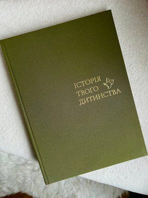 Іторія твого дитинства, колір оливковий ist-ol-ukr фото